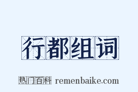 行都组词是什么意思的图片